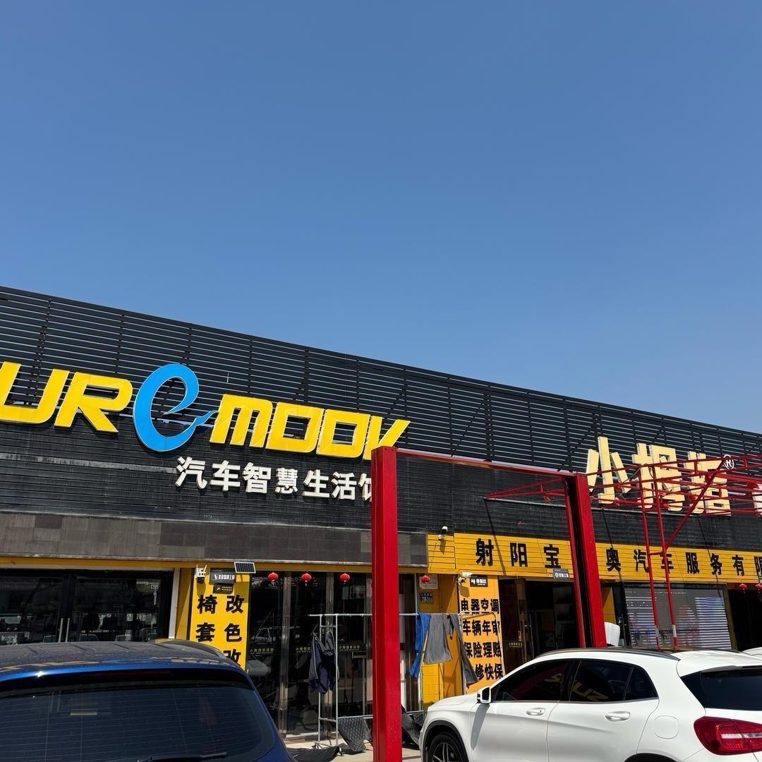 宏宇汽车修理厂小拇指