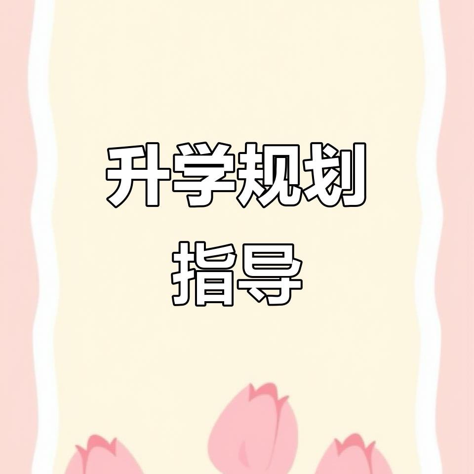 升学规划指导课堂