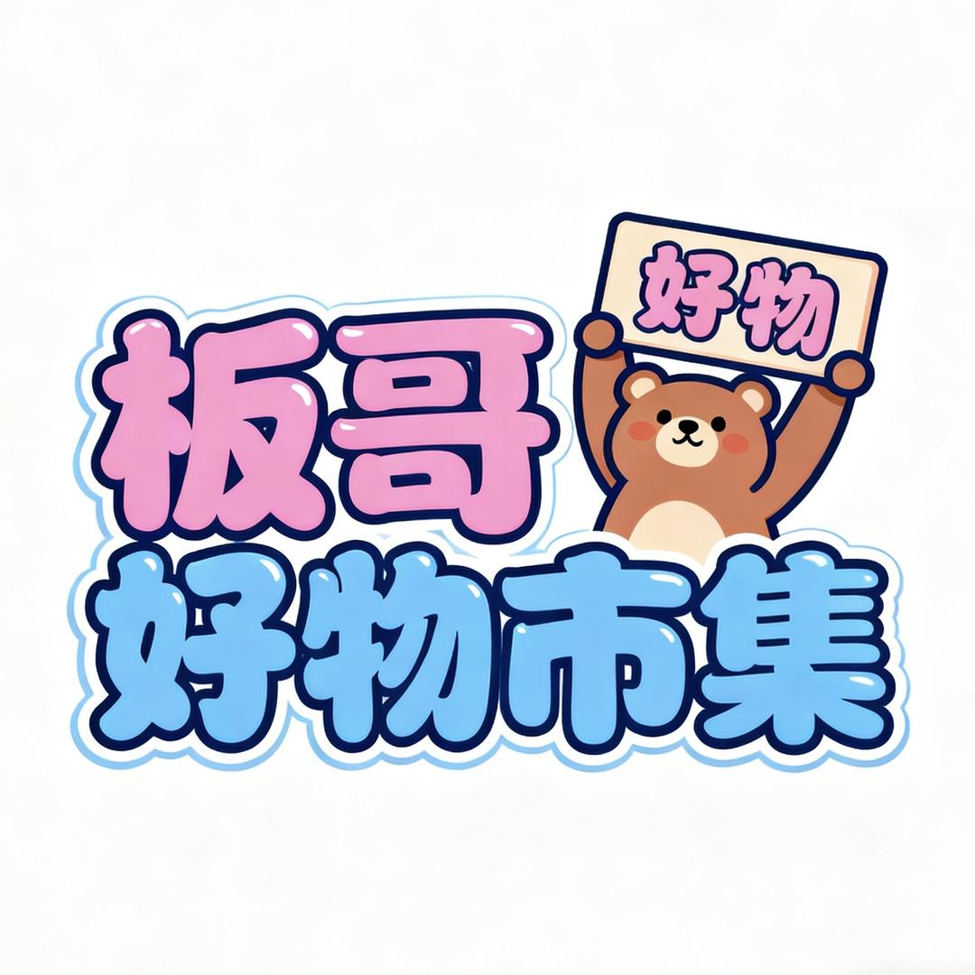 板哥 好物市集