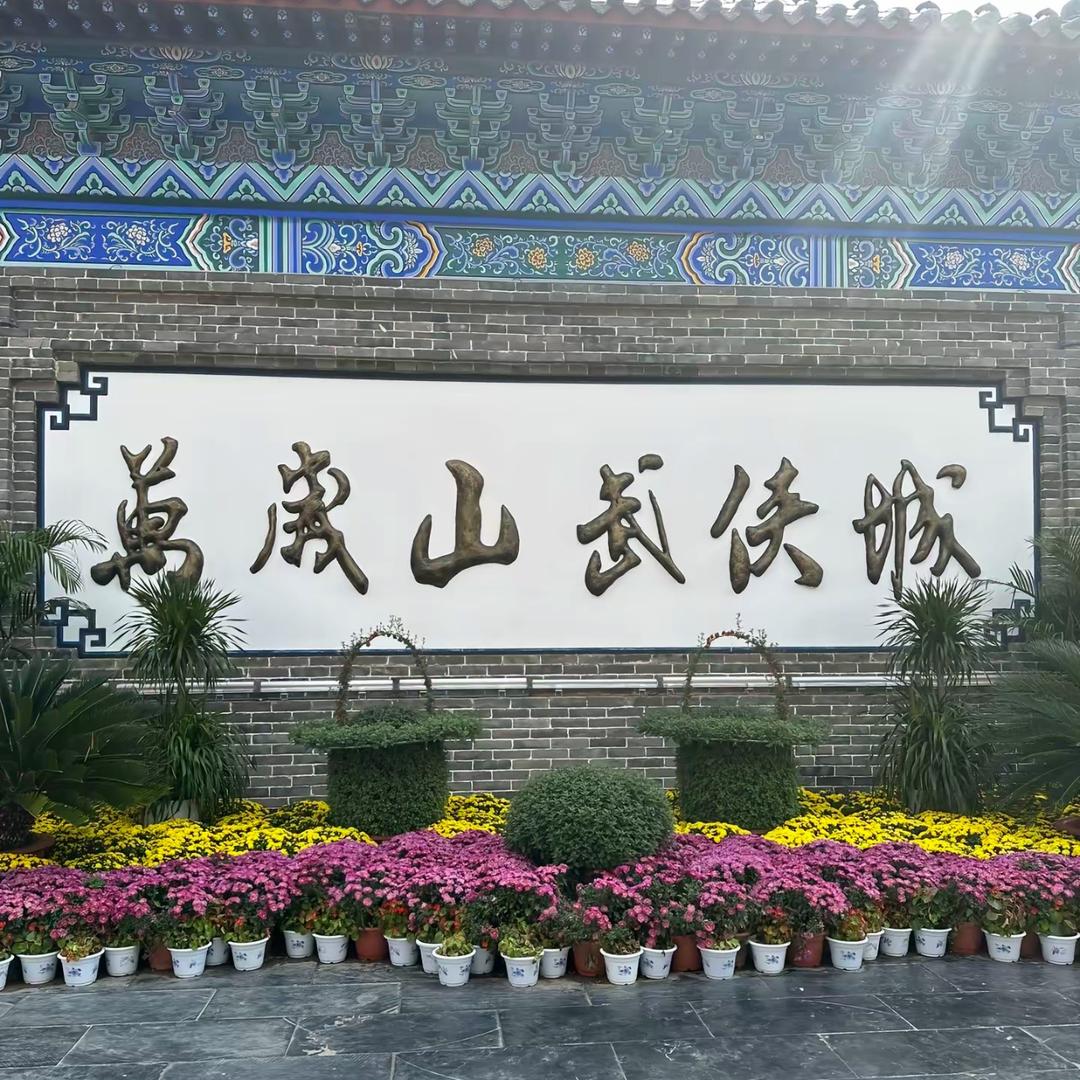 开封万岁山武侠城-坤哥带你去现场