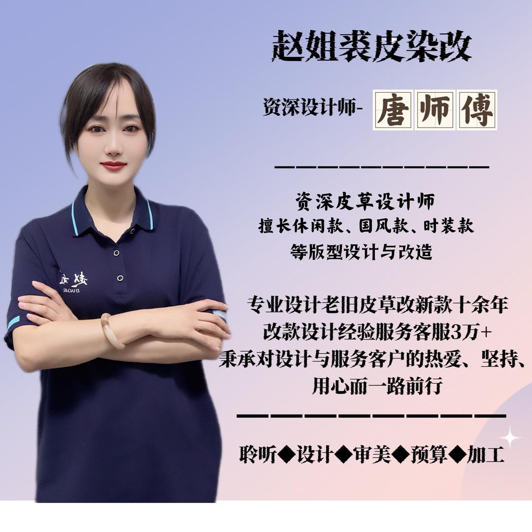 唐师傅-赵姐裘皮染改