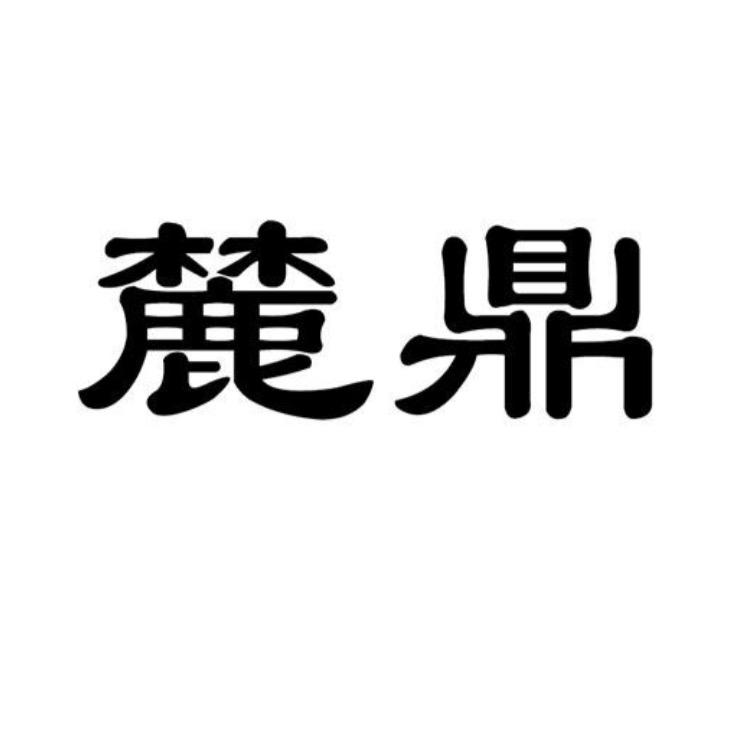 麓鼎潮汕牛肉丸企业店