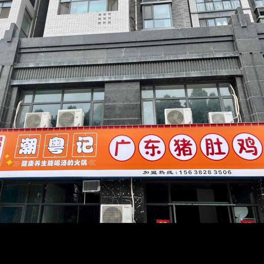 登封市中岳办潮粤记猪肚鸡主题餐饮店