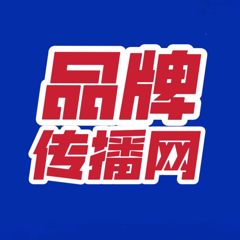 品牌传播网