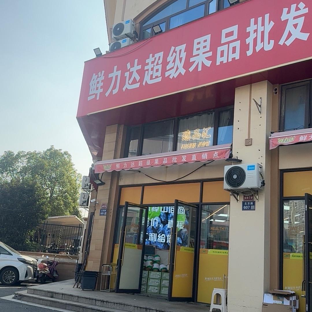 鲜力达塘桥店