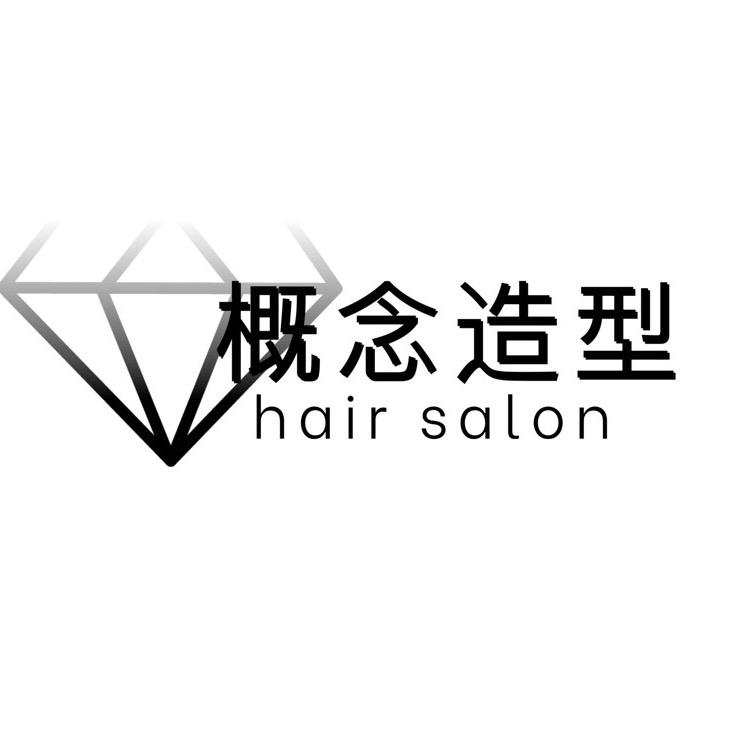 概念造型hair salon