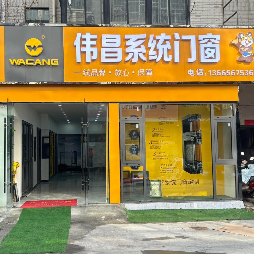 阜南伟昌门窗-代理授权经销店
