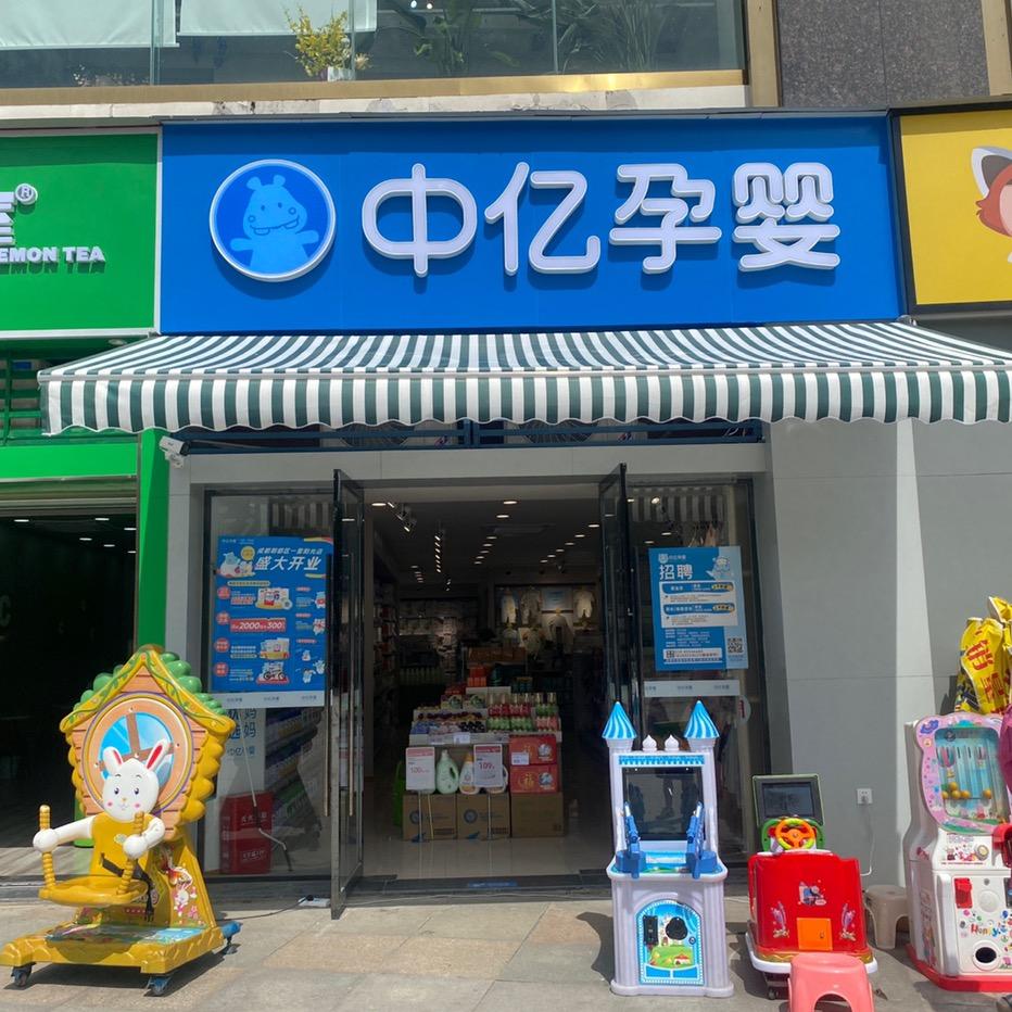 中亿孕婴郫县一里阳光店