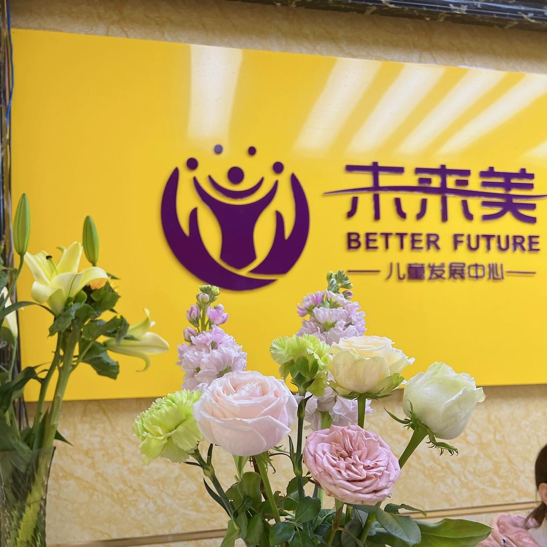未来美儿童发展中心