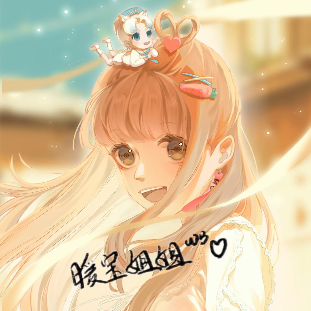 暖宝姐姐ʷᴮ