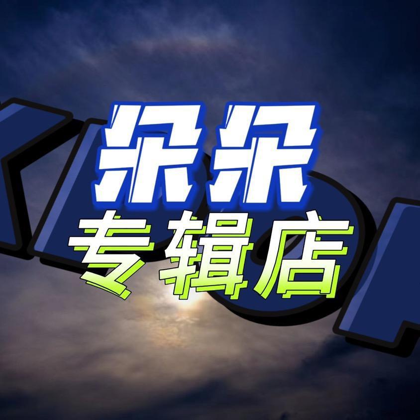 朵朵专辑(重生版)