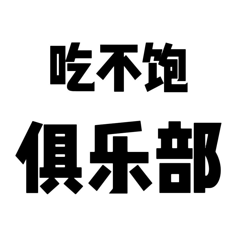 吃不饱俱乐部
