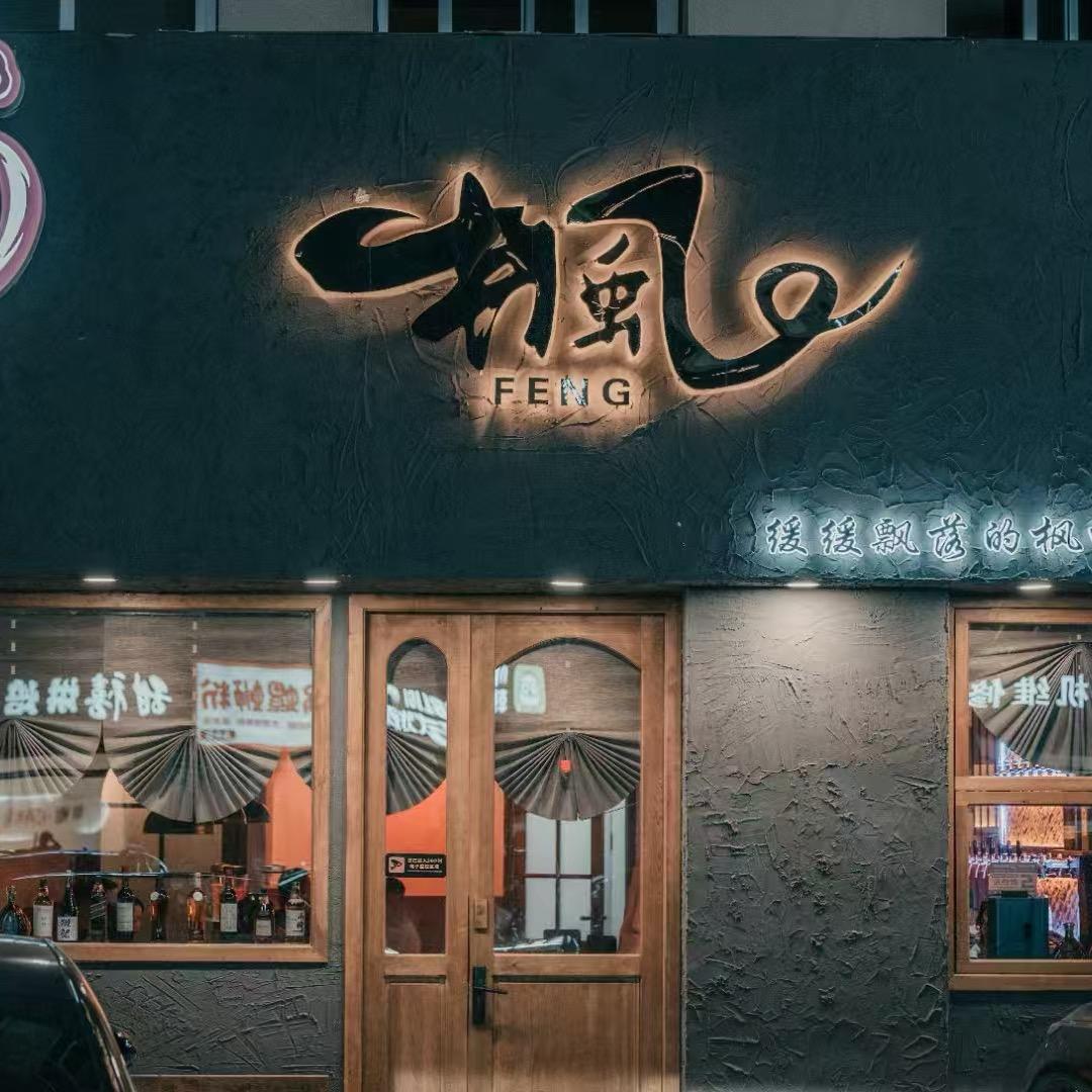 枫·酒馆官方号