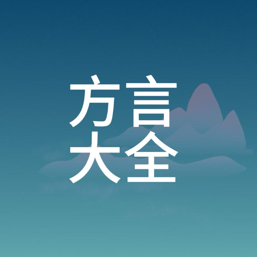 方言大全