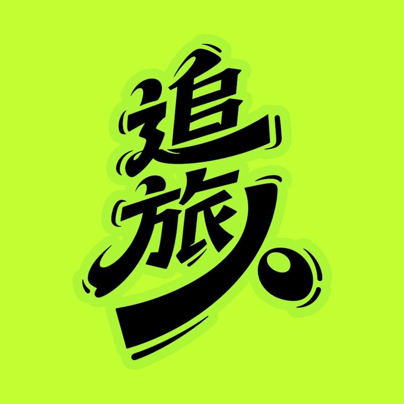 追旅人｜元气拍档