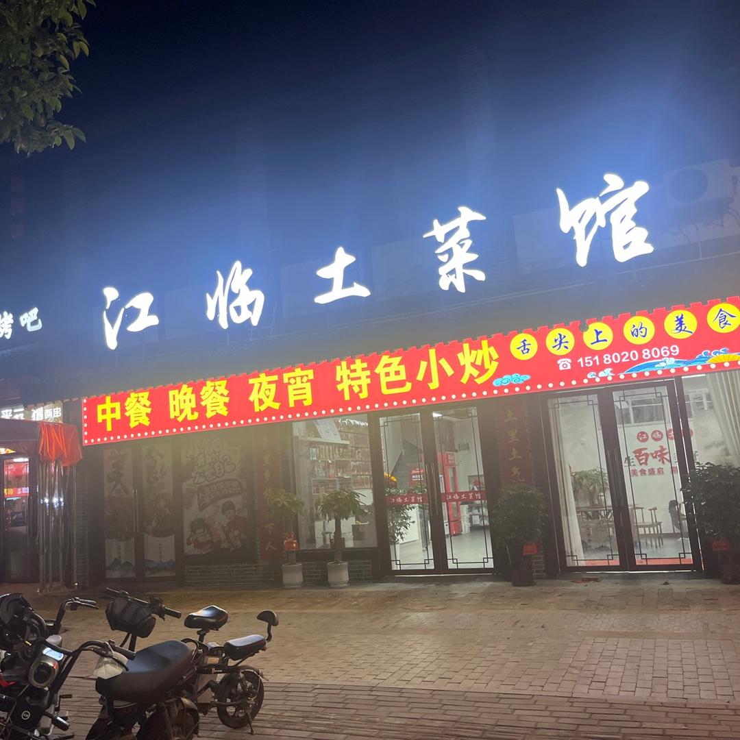 江临土菜馆（赣南小炒）