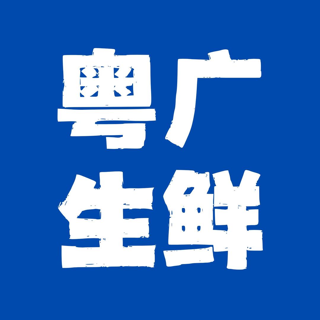 粤广生鲜【广东人的生鲜超市】