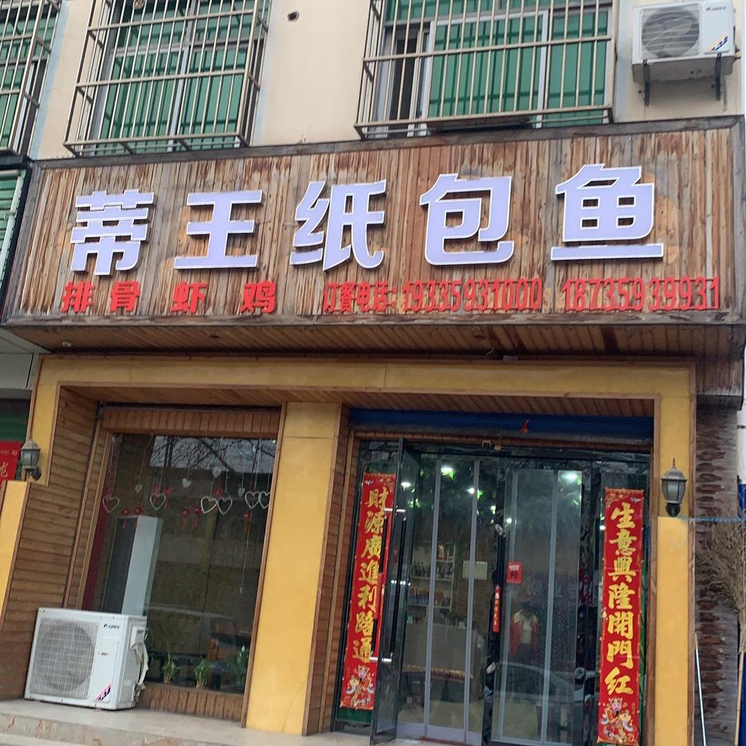 临猗县蒂王纸包鱼