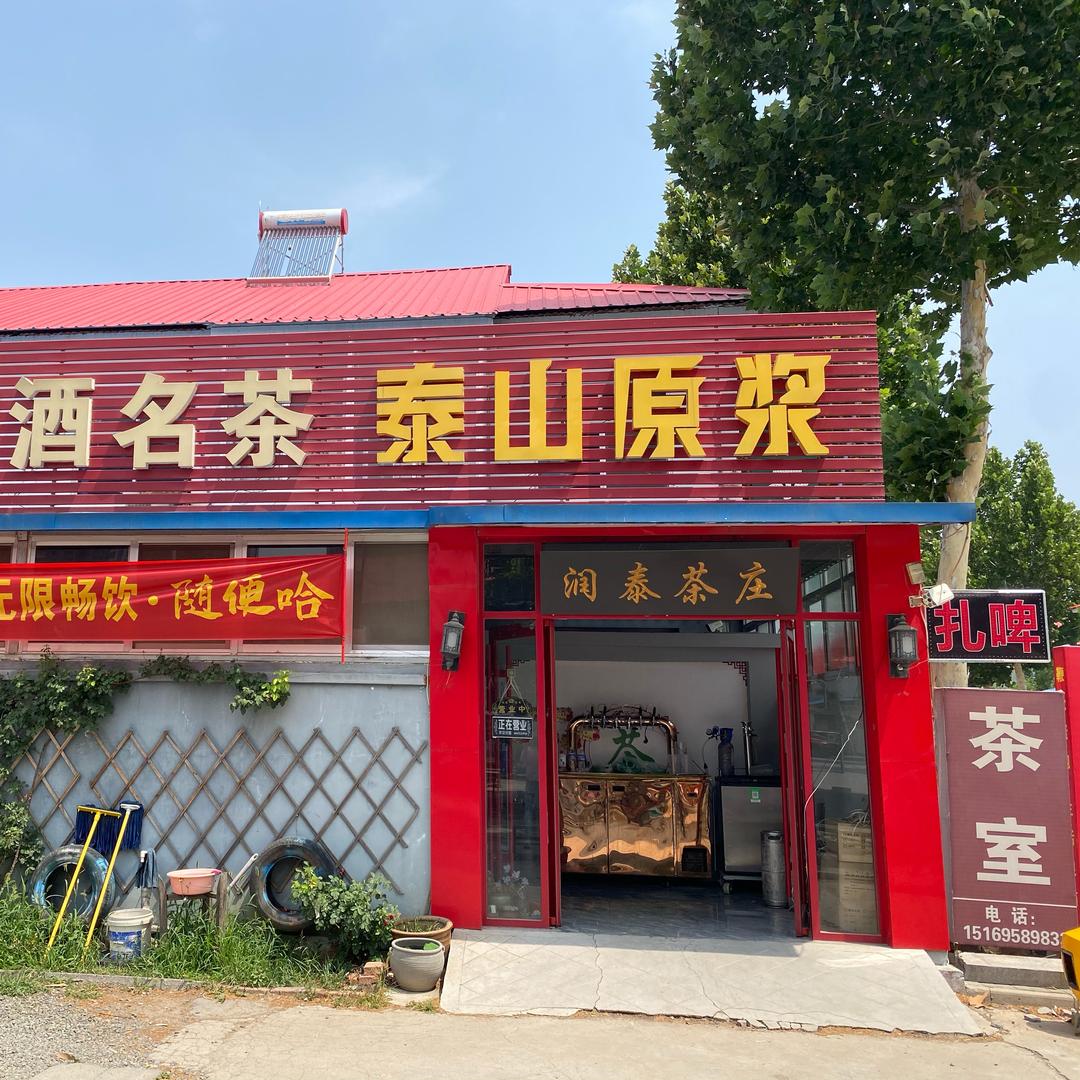 润泰茶庄＆泰山原浆啤酒