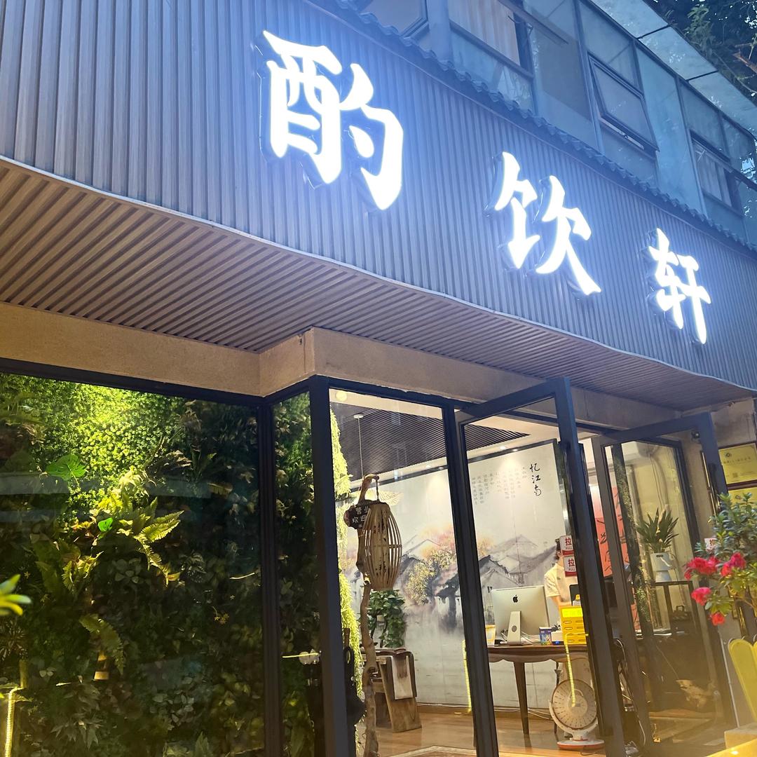 成都品味阁餐饮管理有限公司