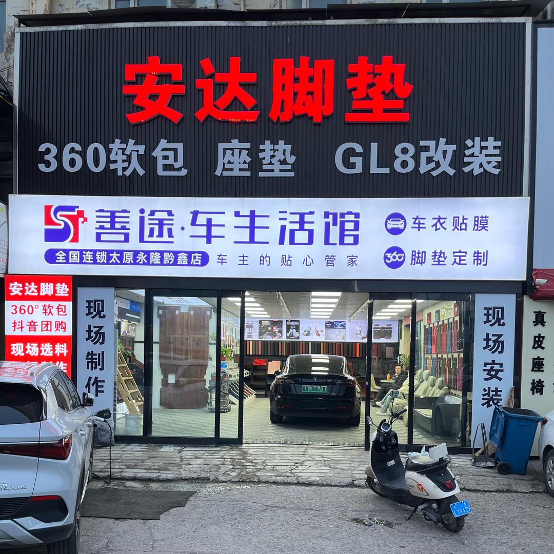 安达善途汽车脚垫(小店店)官方号