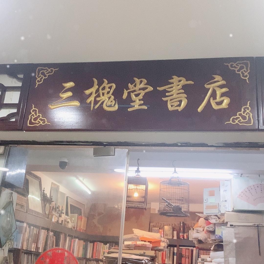 三槐堂旧书古籍