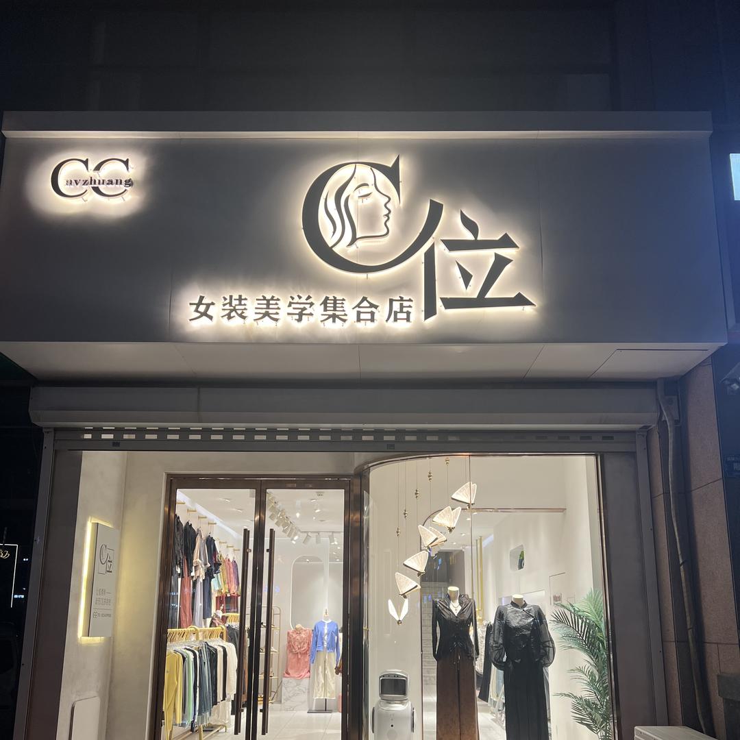 C位女装美学集合店官方号