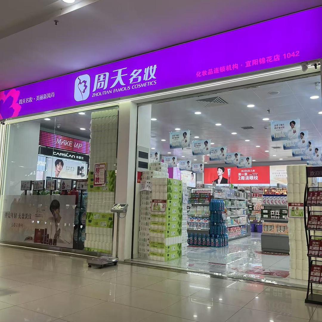 周天名妆（宜阳锦花店）