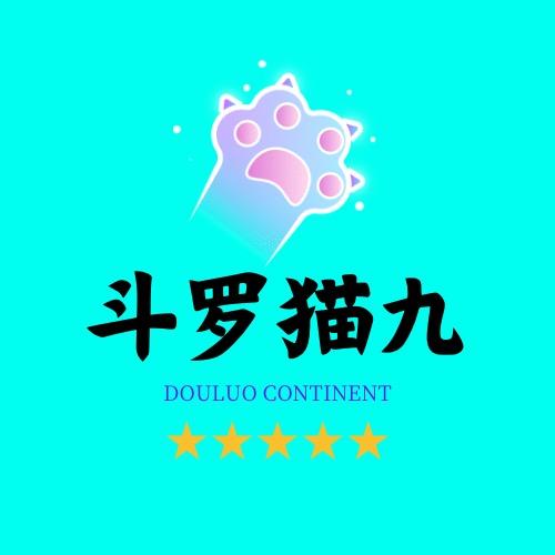 斗罗猫九