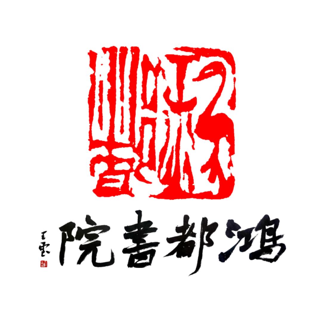 鸿都书院冯昊哲