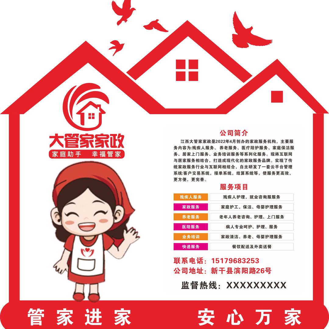 江西大管家家政服务有限公司