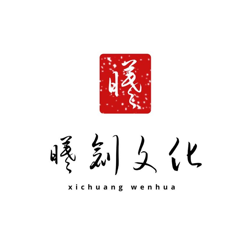 曦创文化