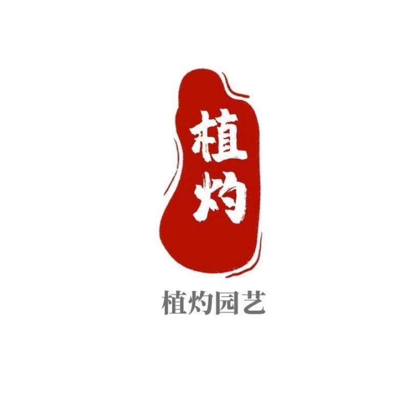 植灼园艺