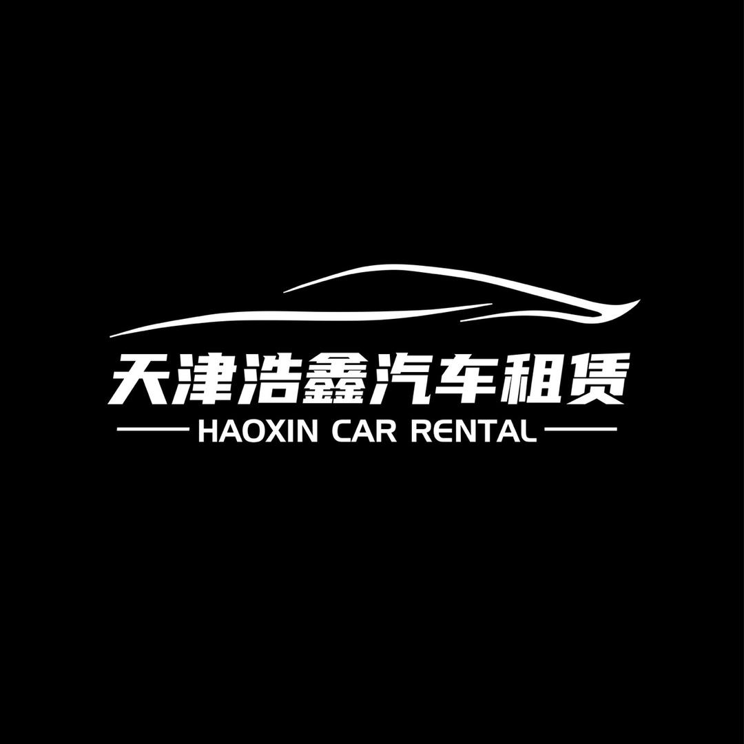 浩鑫租车（以租代购 汽车保管）