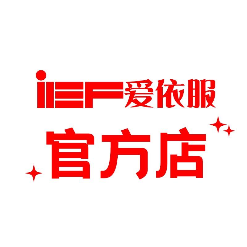 IEF爱依服官方旗舰店