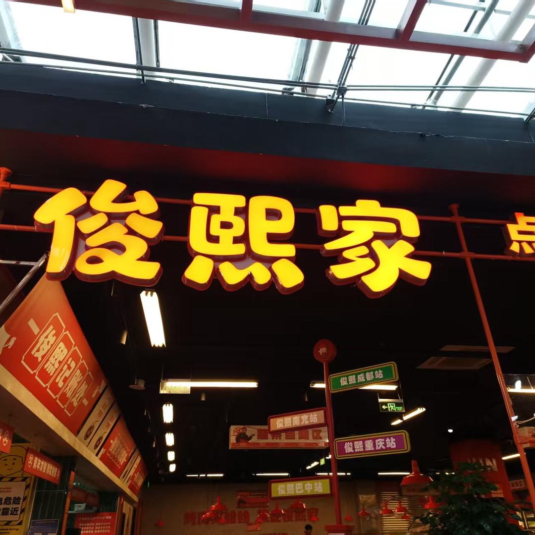 巴中俊熙家点餐式自助烤肉