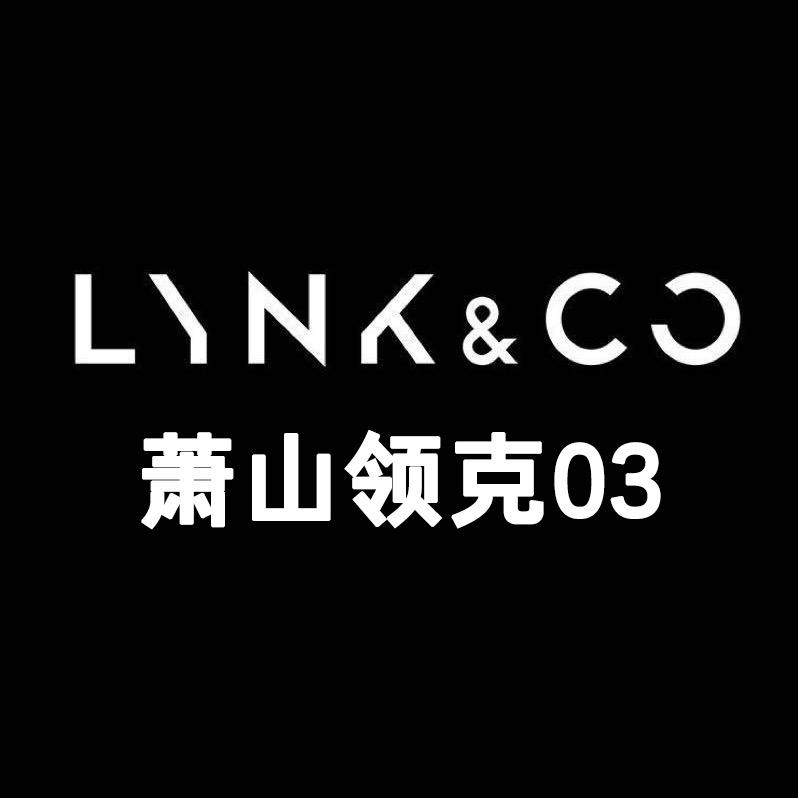 杭州骏迈 萧山领克03