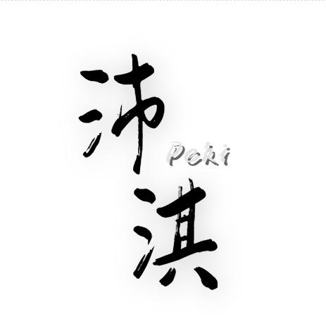 沛淇皮具