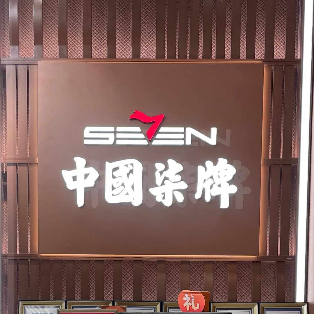 龙首印象城柒牌