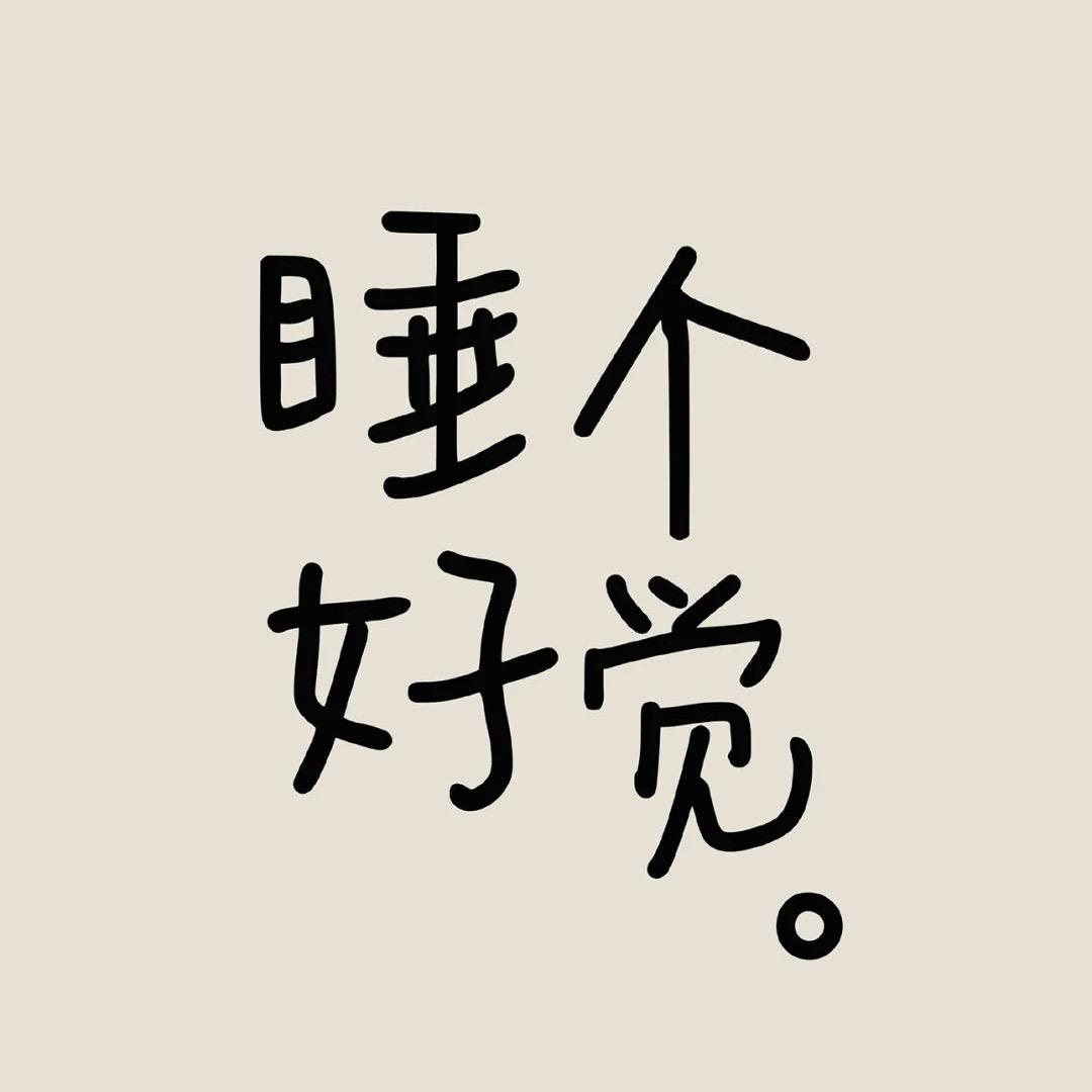 睡个好觉