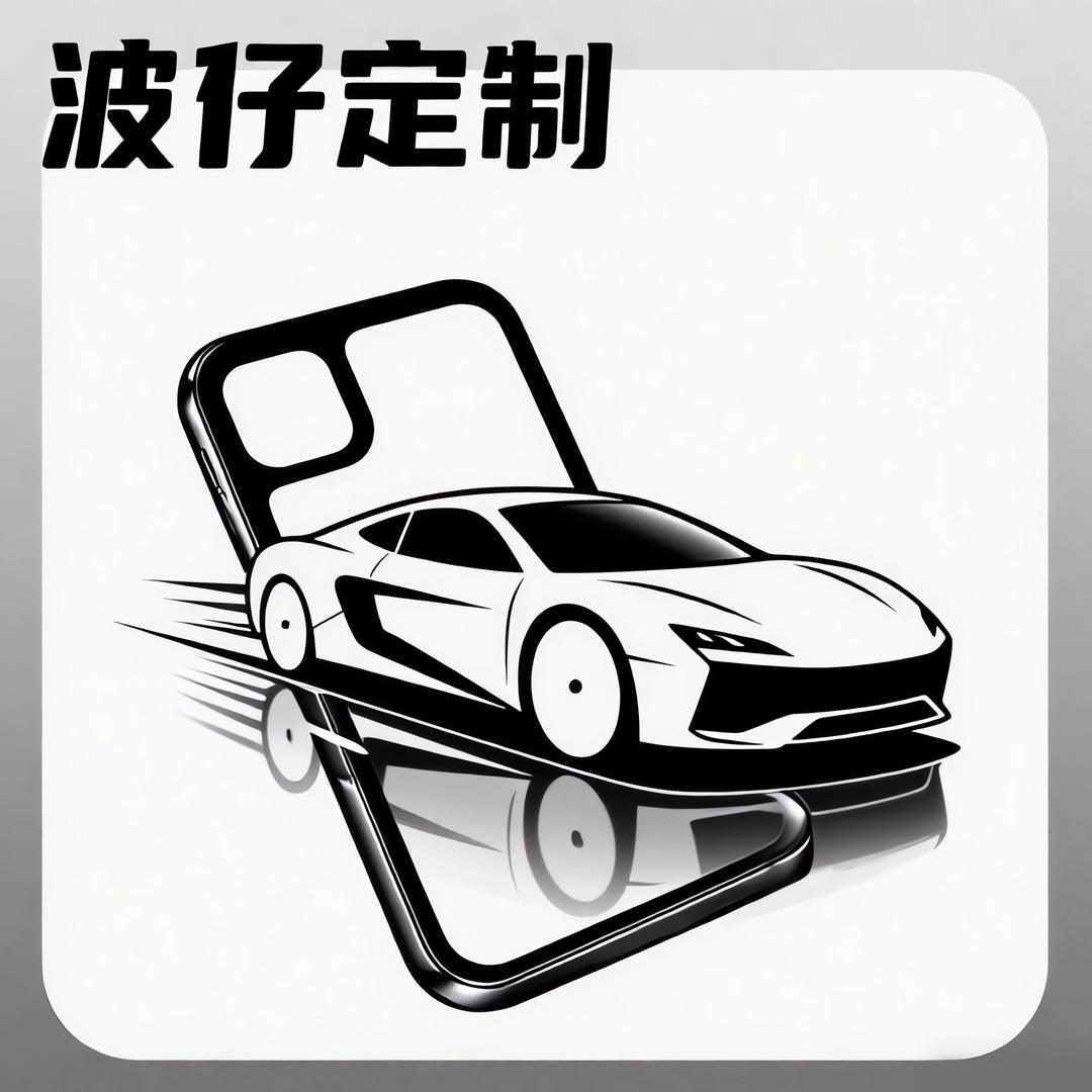 定制汽车手机壳