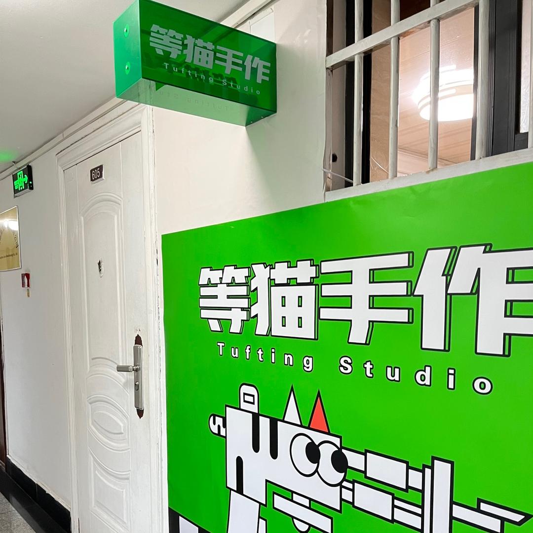 等猫手作 tufting