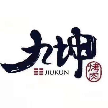 九坤韩式烤肉