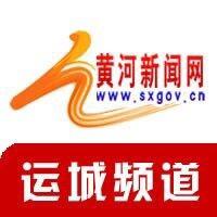 黄河新闻网运城频道