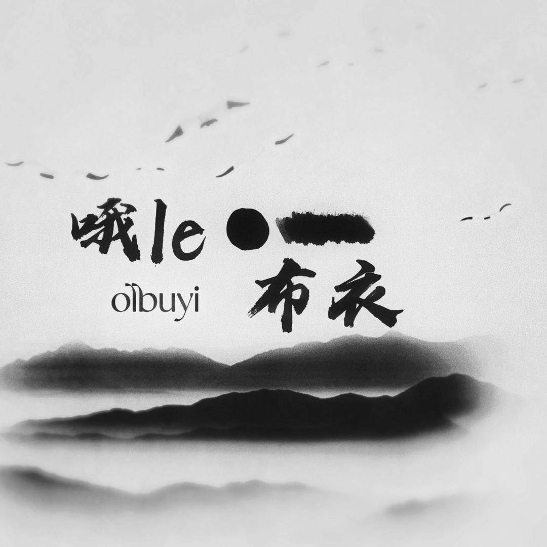 布衣潮菽（無性莂穿搭）