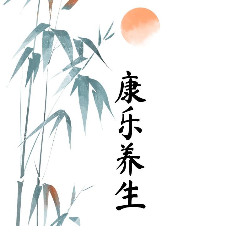 康乐养生