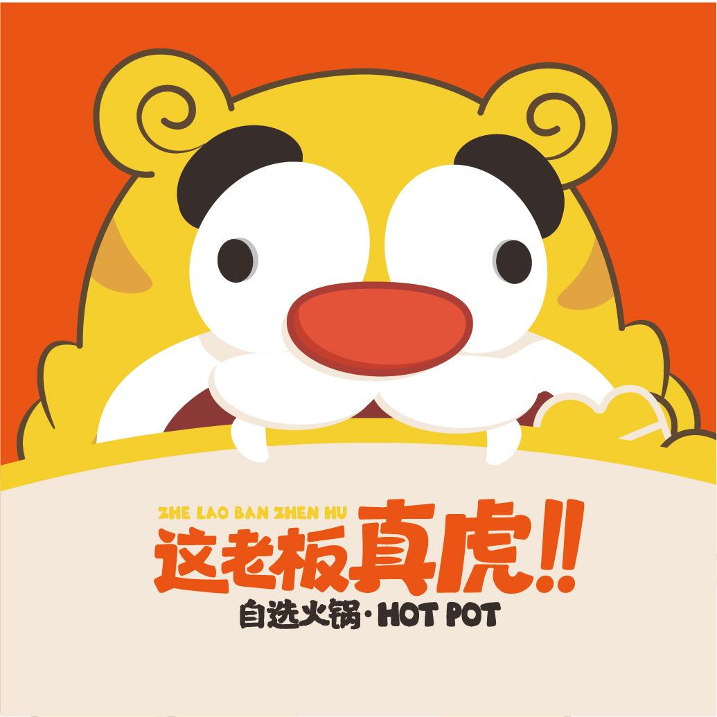 真虎火锅