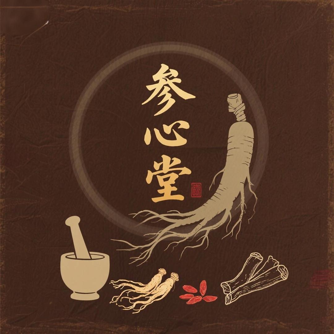 参心堂滋补养生馆