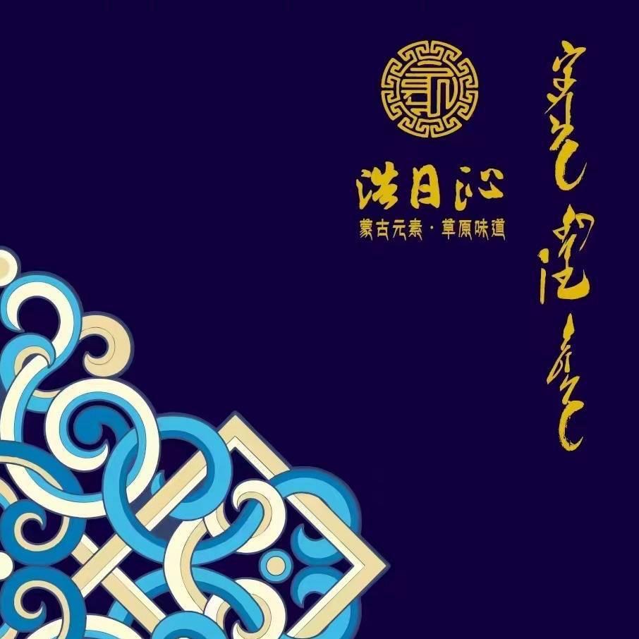 白城浩日沁蒙餐-前台