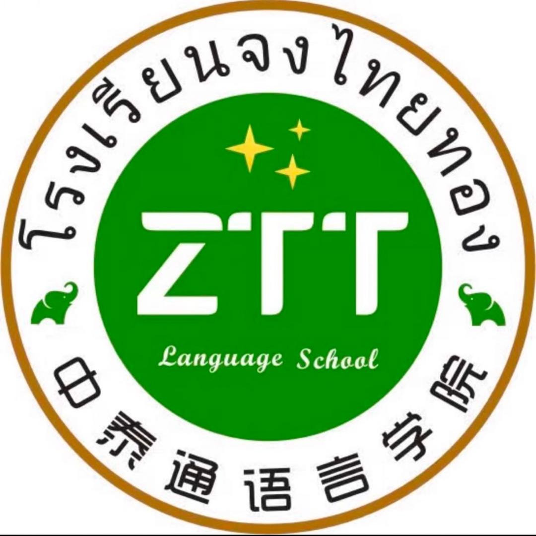 广外中泰通泰语联盟